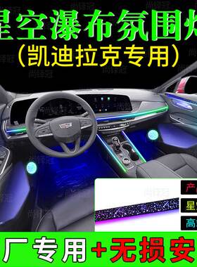 凯迪拉克ct456xt5gt星空瀑布模具内饰车内改装幻彩专用氛围灯无损