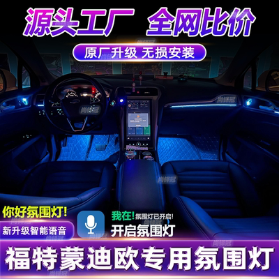 福特蒙迪欧专用氛围灯22新款改装车载原厂车内气氛灯装饰内饰免接