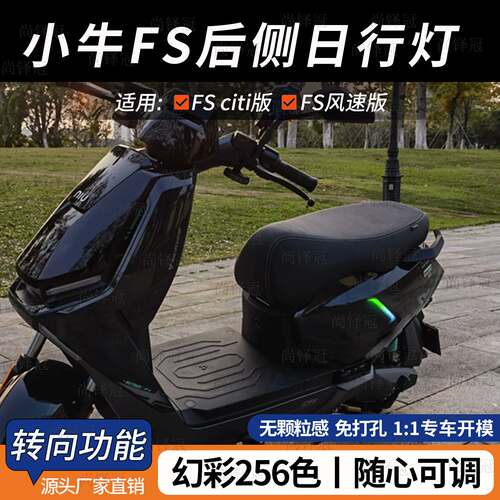 小牛Fs风速电动车侧面灯FSciti日行行车灯中桶氛围炫彩改装配件
