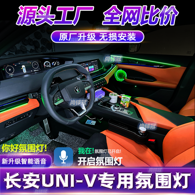长安univ氛围灯改装专用车载原厂车内幻彩气氛灯装饰内饰免接线