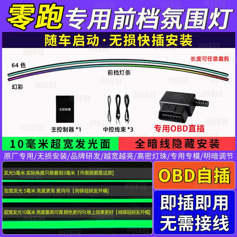 适用零跑中控环抱式前挡贯穿仪表台专用氛围灯USB无损改装