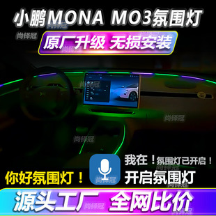 小鹏M03氛围灯monam03配件用品改装车内装饰大全汽车专用mona室