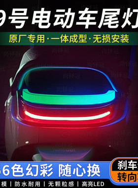 九号后尾灯氛围灯M85c95c80cm3+mk2maxm1100转向刹车灯改装饰配件