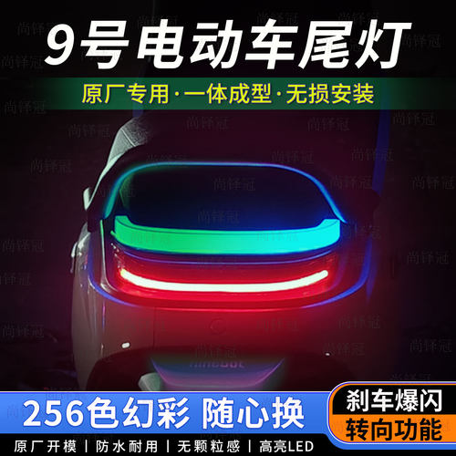 九号后尾灯氛围灯M85c95c80cm3+mk2maxm1100转向刹车灯改装饰配件