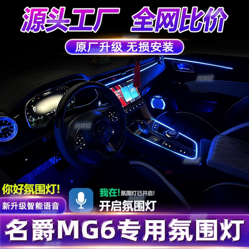 名爵6氛围灯三代改装pro车内装饰用品内饰专用二代气氛配件mg6件