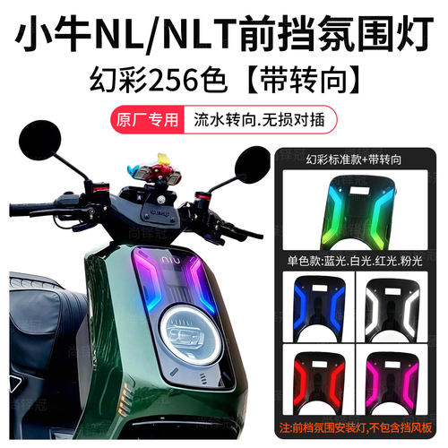小牛NX风速氛围灯nxt发光面板nlt转向车灯改装升级装饰配件