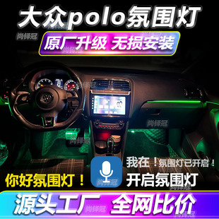 大众polo原厂氛围灯车内改装内饰配件polo专车专用气氛灯装饰用