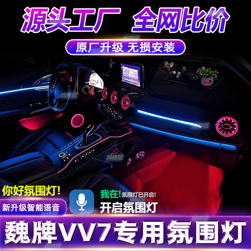 WEY魏派VV7出风口氛围灯原厂专用vv6vv5幻彩流光中控P8车内灯改装