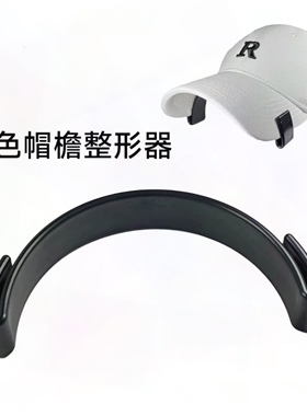 新品固定帽檐神器 帽檐折弯器帽檐整形器
