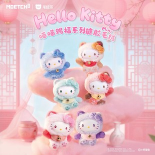 正版hellokitty盲盒喵喵赐福MINI系列毛绒挂件潮玩摆件女生礼物年