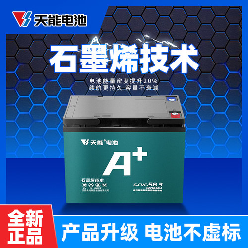 天能石墨烯大容量12V免维护电瓶