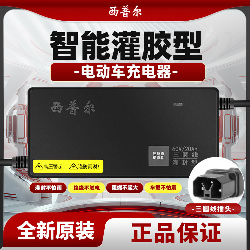 西普尔电动车铅酸电瓶充电器适用雅迪三圆线专用插头60V20AH72伏