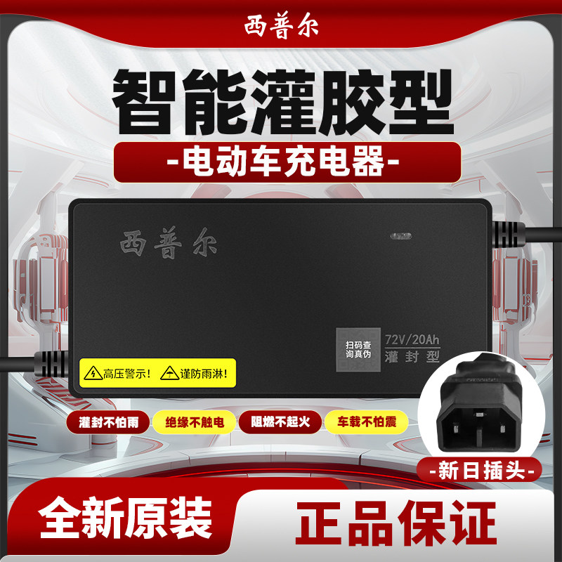 西普尔电动车充电器新日金箭专用