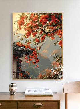 新中式柿柿如意客餐厅挂画艺术中古风沙发玄关卧室床头装饰画