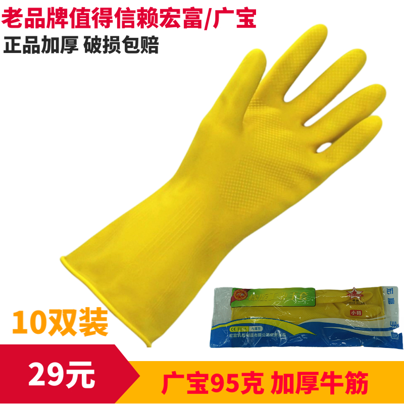 加厚宏富乳胶洗衣家务洗碗橡胶皮手套耐磨女防水厨房耐用牛筋广宝