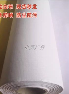 白色喷绘空白喷绘布厂家促销防水防晒围挡布婚庆舞台布防尘装修布
