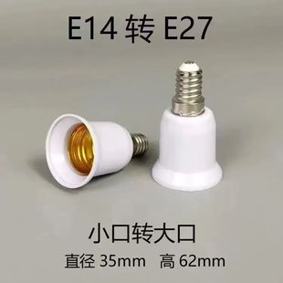 E14转E27LED灯泡螺口 e27转e14转换器 转换灯头灯座 家用大小螺口