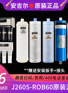 原装安吉尔V6净水器滤芯J2605-ROB60/A8滤芯折叠棉清孚隆滤芯扳手