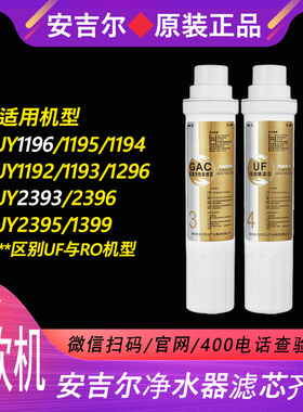 安吉尔净饮机净水器滤芯JY1196/1296/1194/1195/JY2393/2395/2396