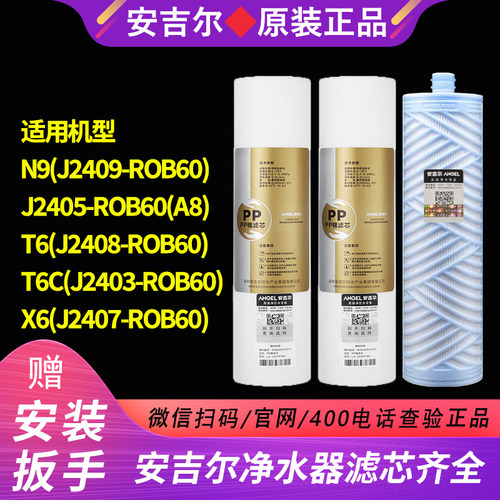 原装安吉尔滤芯J2408/2403/2407