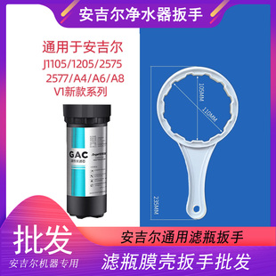 安吉尔净水器扳手滤瓶扳手膜壳扳手A4/A6/A8/J1105净水器万能扳手
