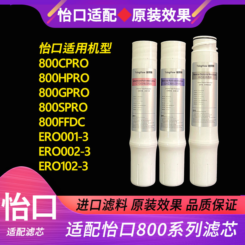 适配怡口净水器滤芯800CPRO/GPRO/HPRO/SPRO/FFDC/ERO001/002滤芯