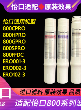 适配怡口净水器滤芯800CPRO/GPRO/HPRO/SPRO/FFDC/ERO001/002滤芯