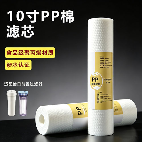适配怡口/3M前置PP滤芯