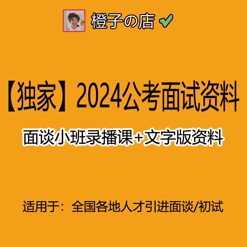 2024公考事业编人才引进面谈初试面试视频课含配套材料 商务/设计服务 设计素材/源文件 原图主图