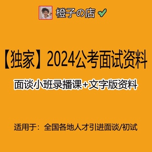 2024公考事业编人才引进面谈初试面试视频课含配套材料