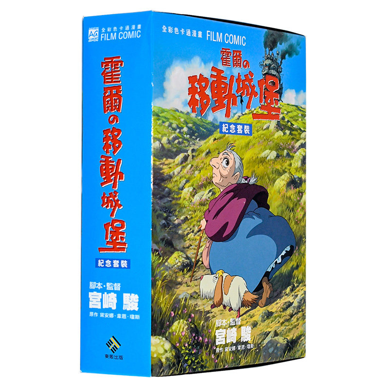 霍尔的移动城堡ＢＯＸ（套书