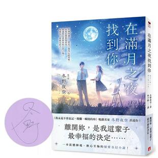 进口原版 在满月之夜找到你我永远不会忘记中文繁体轻小说冬野夜空皇冠平装 书9789573342021 现货