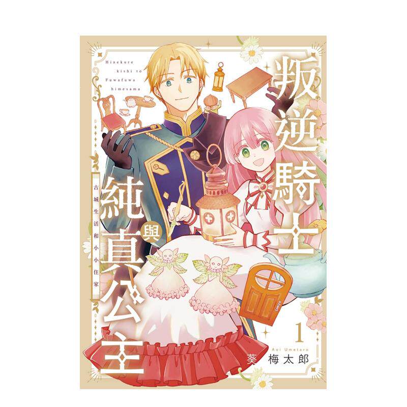 【现货】叛逆骑士与纯真公主 古城生活和小小住家 1中文繁体漫画葵梅太郎平装东立进口原版书9786260244828