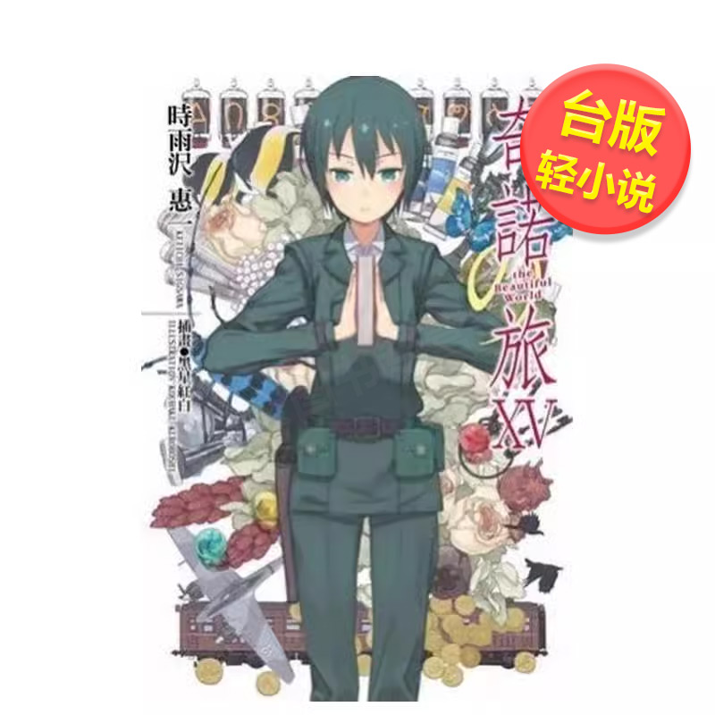 【预售】奇诺の旅 -the Beautiful World- (15)中文繁体轻小说进口原版外版书时雨泽惠台湾角川平装