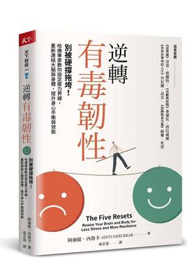 【预售】逆转有毒韧性别被硬撑拖垮哈佛专家教你设定压力界线重新连结大脑与身体提升身心平衡与效能中文繁体职场工作术进口原版