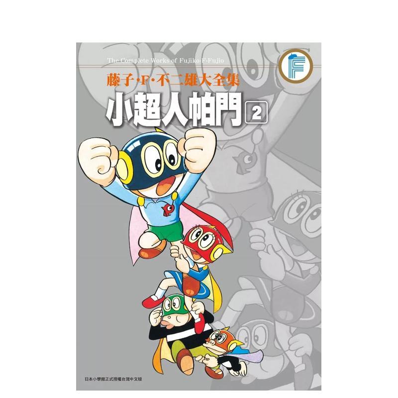 藤子．F．不二雄大全集小超人帕
