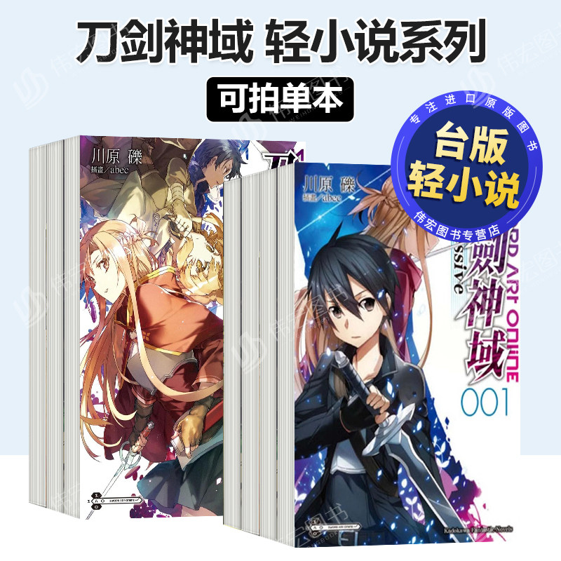 台版轻小说Sword Art Online刀剑神域1-28/Progressive1-13/Progressive1-8可拍多册繁体中文原版进口书桐人亚丝娜川原砾插画abec图片