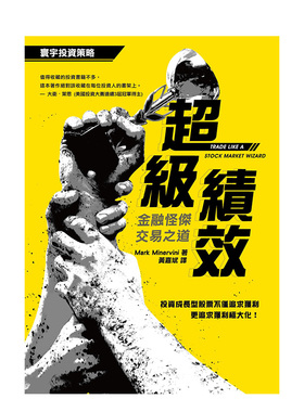 【预售】*级绩效：金融怪杰交易之道中文繁体商业行销进口原版外版书Mark Minervini寰宇平裝