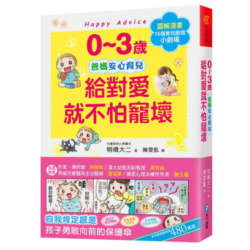 【预售】0~3岁给对爱就不怕宠坏：儿童心理医师的心灵育儿法，化情绪难处为正面力量，陪伴孩子安心探索成长之路中文繁体亲子