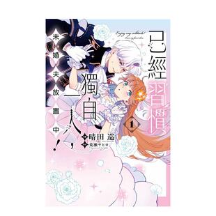 【现货】已经习惯独自一人 未婚夫放置中 1中文繁体漫画晴田 巡 平装东立进口原版书9786260247263