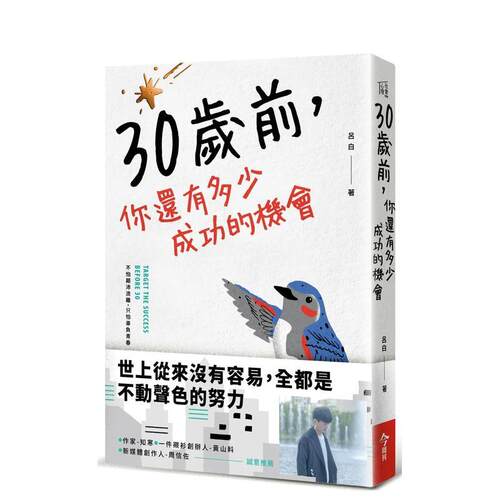 30歲前，你還有多少成功機會
