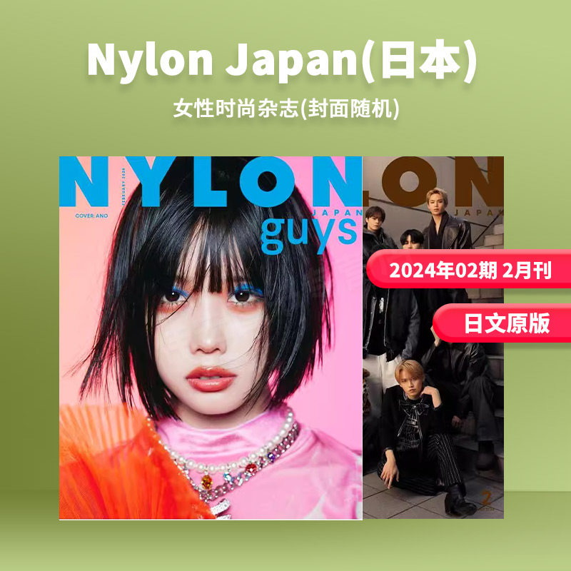 【现货】Nylon Japan 2024年02期 2月刊 日文原版女性时尚杂志 分明随机