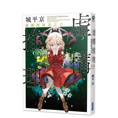 【预售】虚构推理 逆袭与败北之日中文繁体轻小说进口原版外版书城平京城邦尖端平装