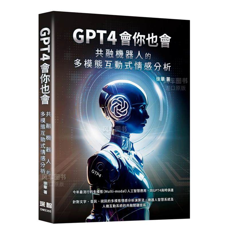 【预 售】GPT4会你也会：共融机器人的多模态交互式情感分析中文繁体电脑资讯徐华  平装深智数位进口原版书籍