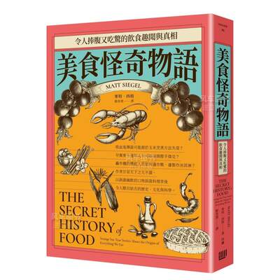 【预 售】美食怪奇物语：令人捧腹又吃惊的饮食趣闻与真相中文繁体文化麦特?西格平装行路出版进口原版书籍