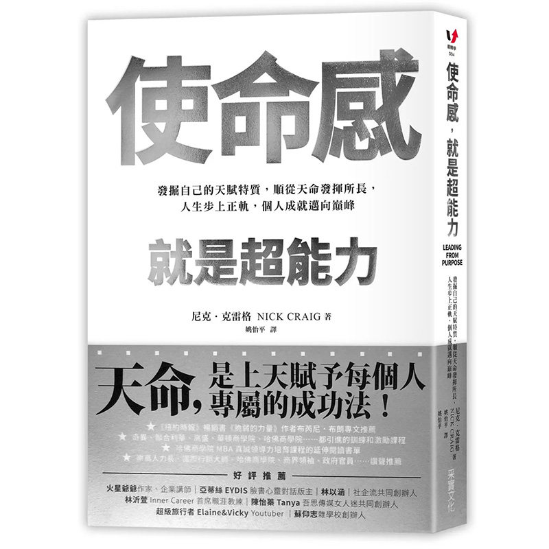 【预售】使命感，就是*能力：发掘自己的天赋特质，顺从天命发挥所长，人生步上正轨，个人成就迈向巅峰中文繁体商业行销商业行销