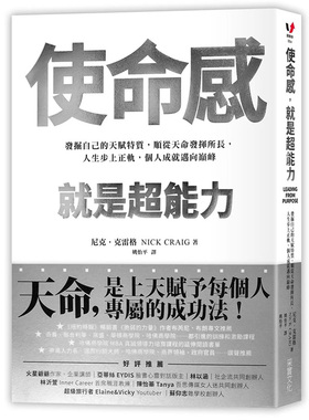 【预售】使命感，就是*能力：发掘自己的天赋特质，顺从天命发挥所长，人生步上正轨，个人成就迈向巅峰中文繁体商业行销商业行销