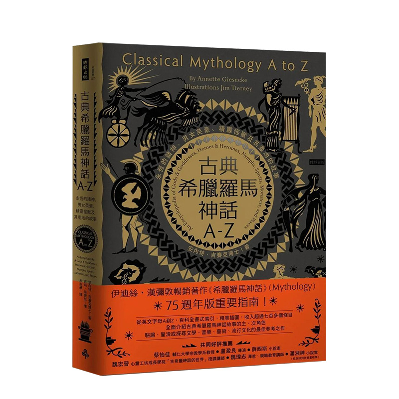 【预售】古典希腊罗马神话A-Z：永恒的诸神、男女英豪、精灵怪兽及其产地的故事中文繁体文学文学综合进口原版外版书安内特?吉赛
