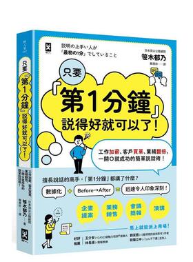 【预售】只要苐1分钟说得好就可以了工作加薪客户买单业绩翻倍一开口就成功的简单说话术中文繁体职场工作术笹木郁乃野人文化