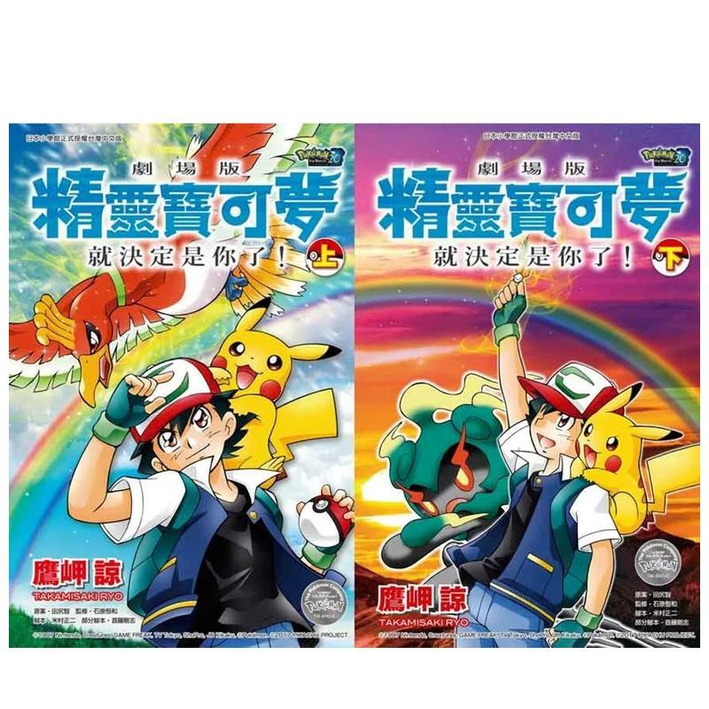 剧场版精灵宝可梦 就决定是你了